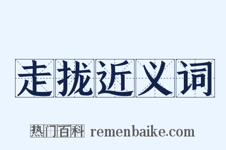 走拢近义词是什么意思的图片